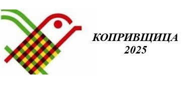 Копривщица 2025